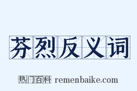 芬烈反义词是什么意思的图片